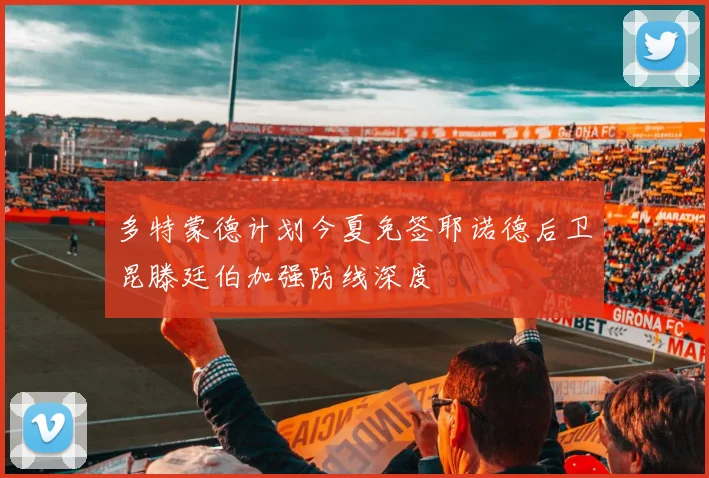 多特蒙德计划今夏免签耶诺德后卫昆滕廷伯加强防线深度