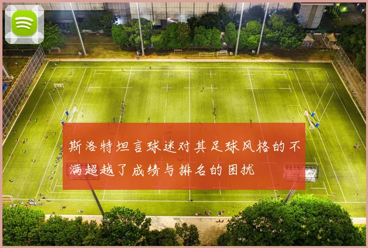 斯洛特坦言球迷对其足球风格的不满超越了成绩与排名的困扰