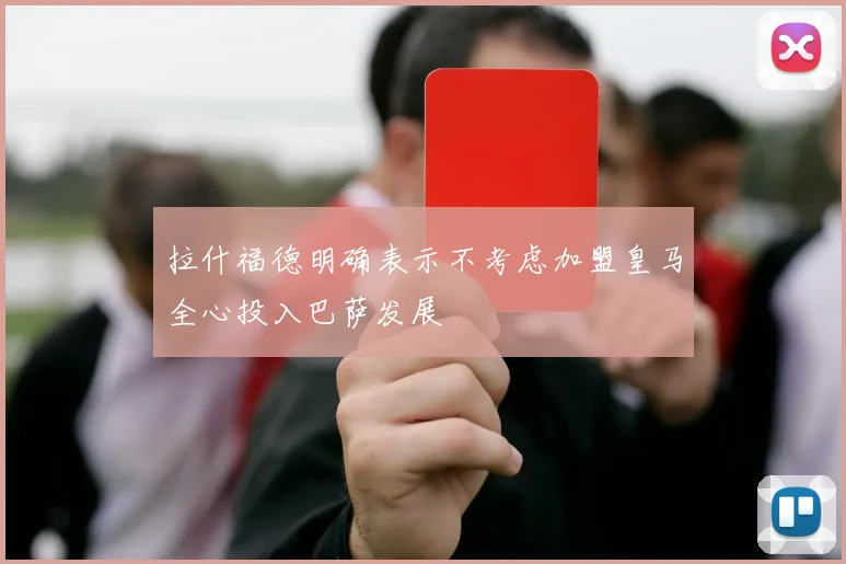 拉什福德明确表示不考虑加盟皇马全心投入巴萨发展