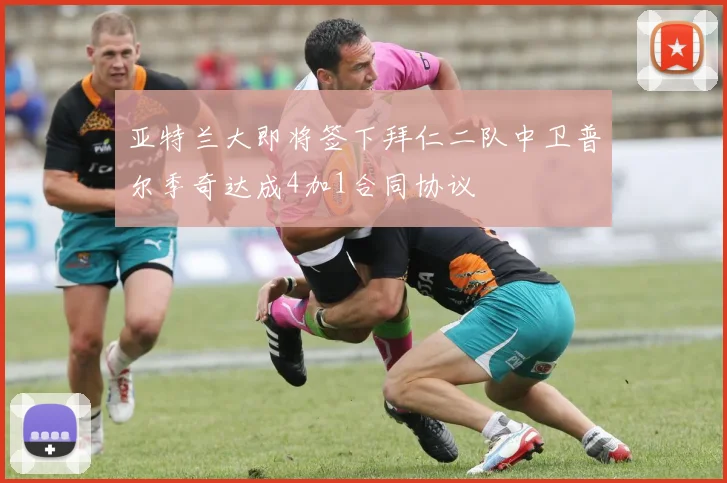 亚特兰大即将签下拜仁二队中卫普尔季奇达成4加1合同协议