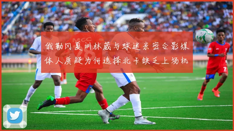 俄勒冈夏训林葳与球迷亲密合影媒体人质疑为何选择北卡缺乏上场机会